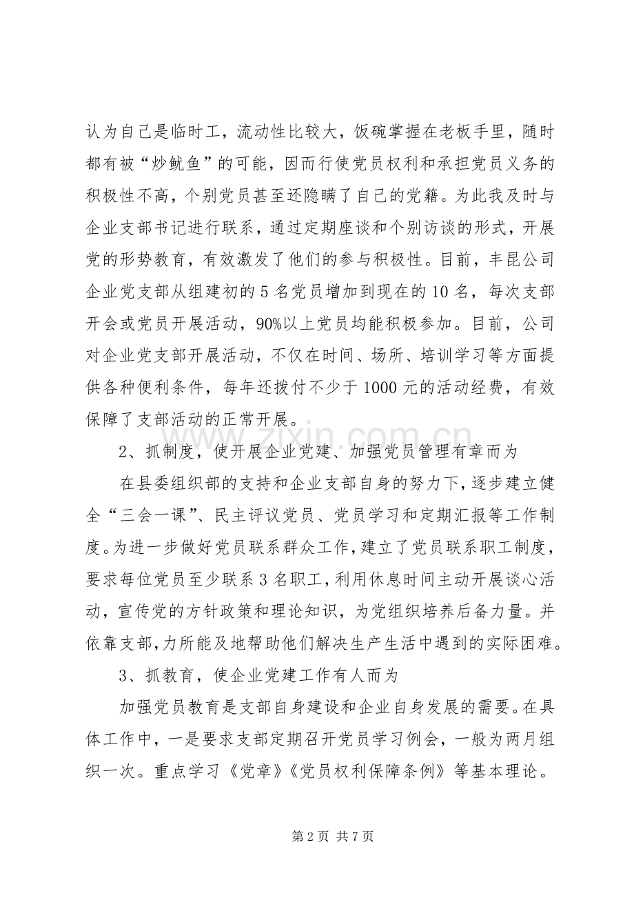 企业党建指导员在非公有制企业党建座谈会上的发言材料.docx_第2页