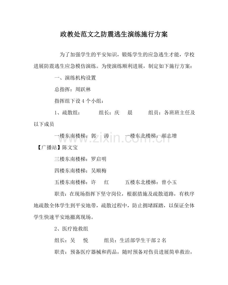 政教处范文防震逃生演练实施方案.doc_第1页