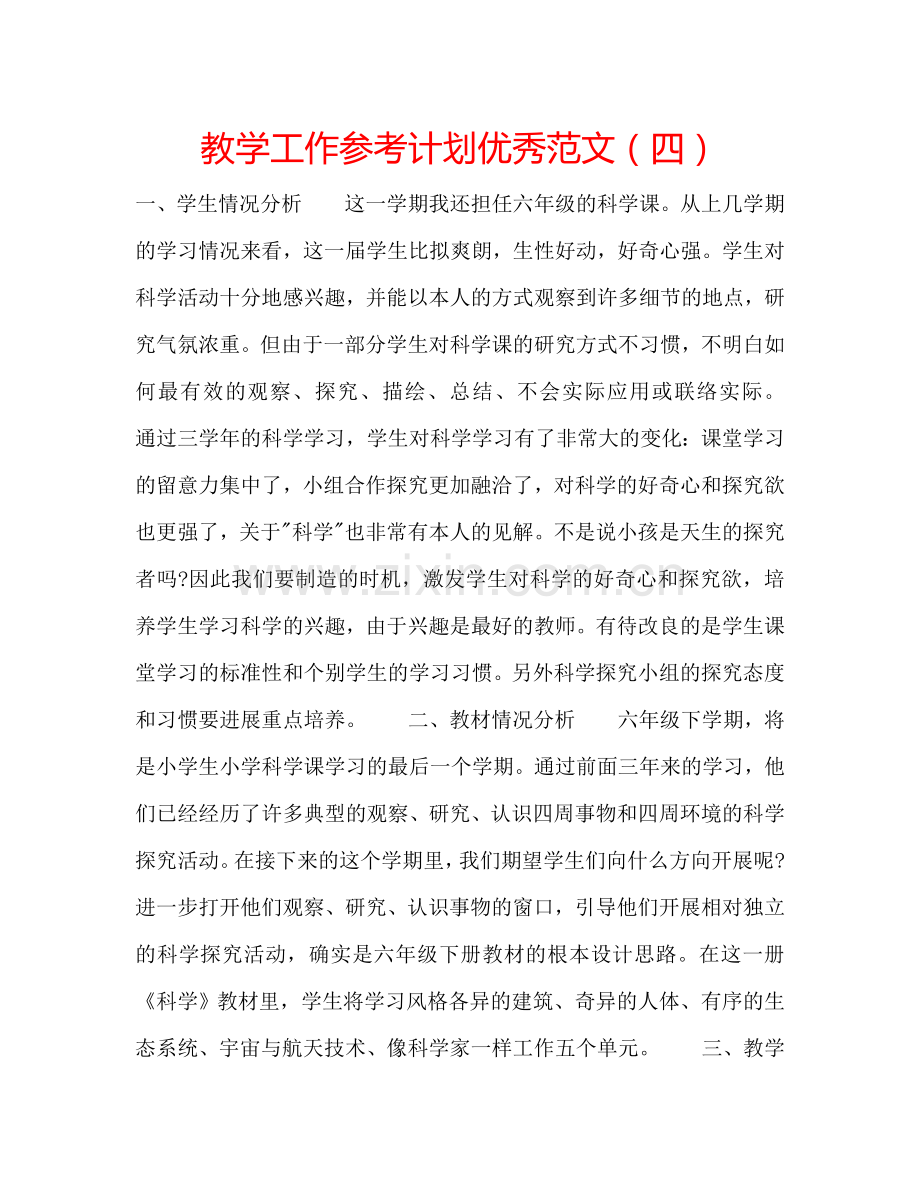 教学工作参考计划优秀范文（四）.doc_第1页