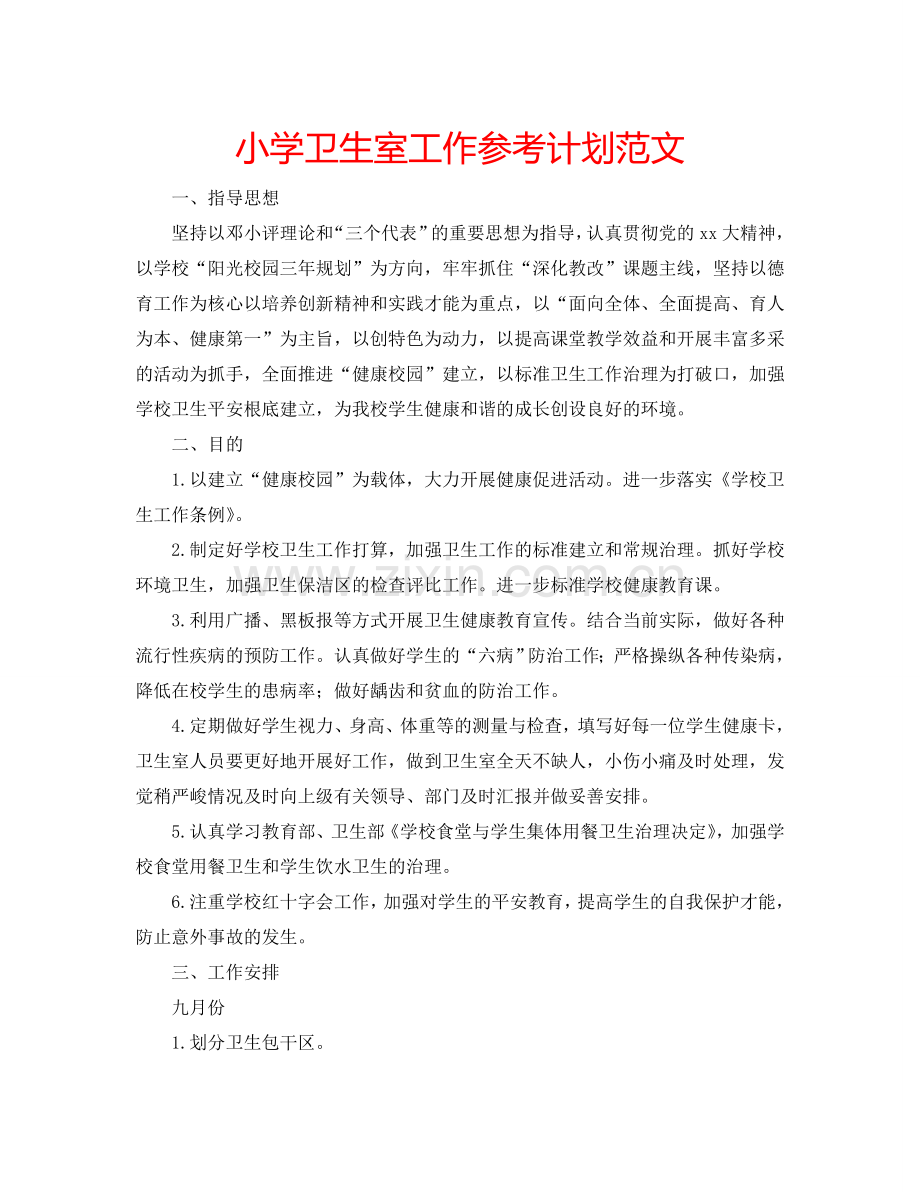 小学卫生室工作参考计划范文.doc_第1页