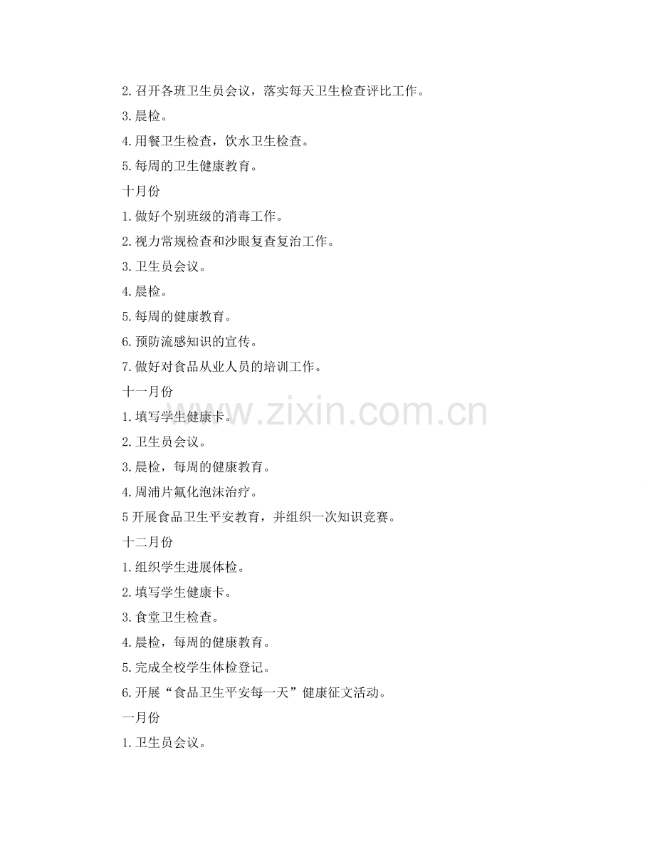 小学卫生室工作参考计划范文.doc_第2页