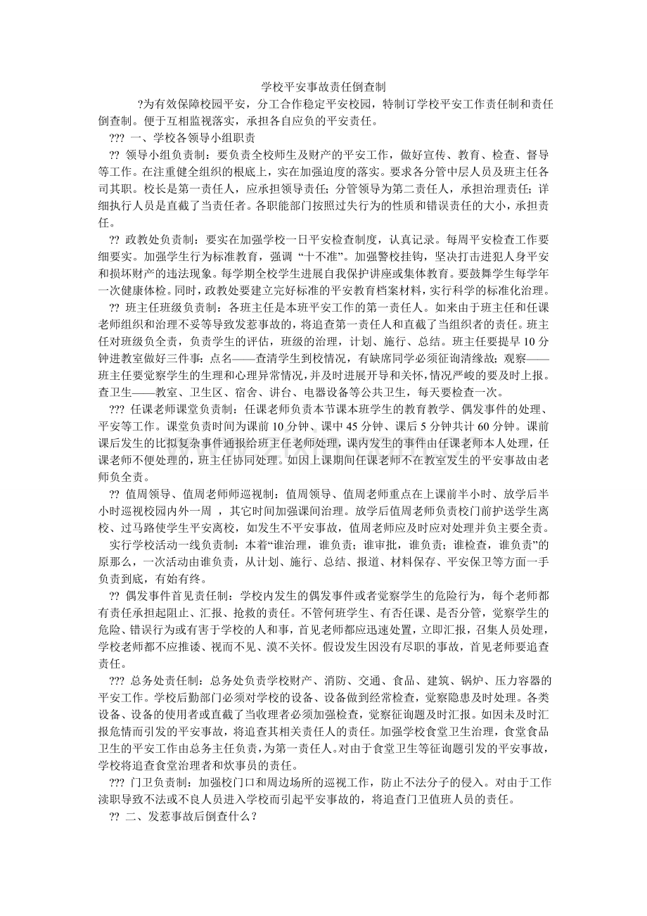 学校安全事故责任倒查制.doc_第1页