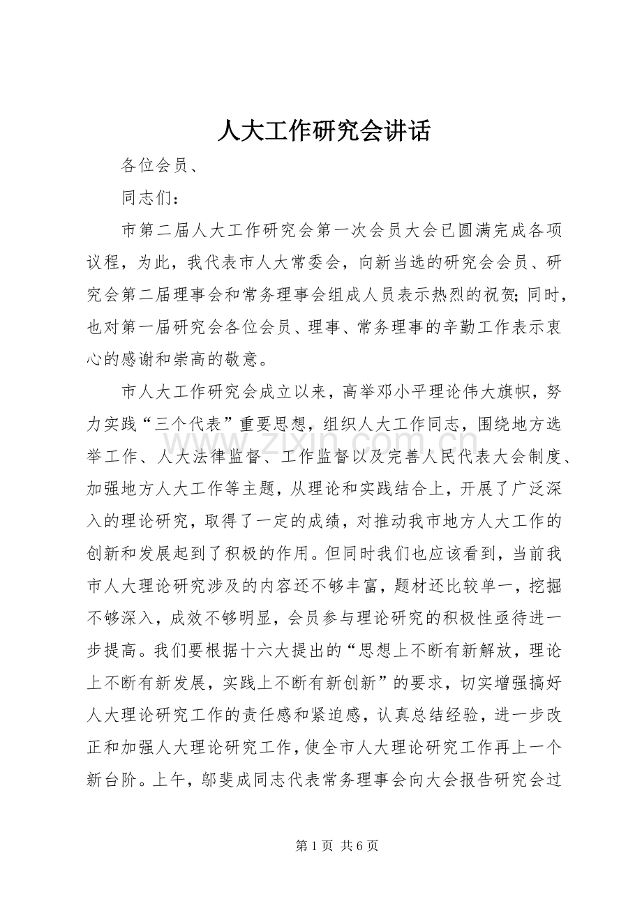 人大工作研究会讲话.docx_第1页