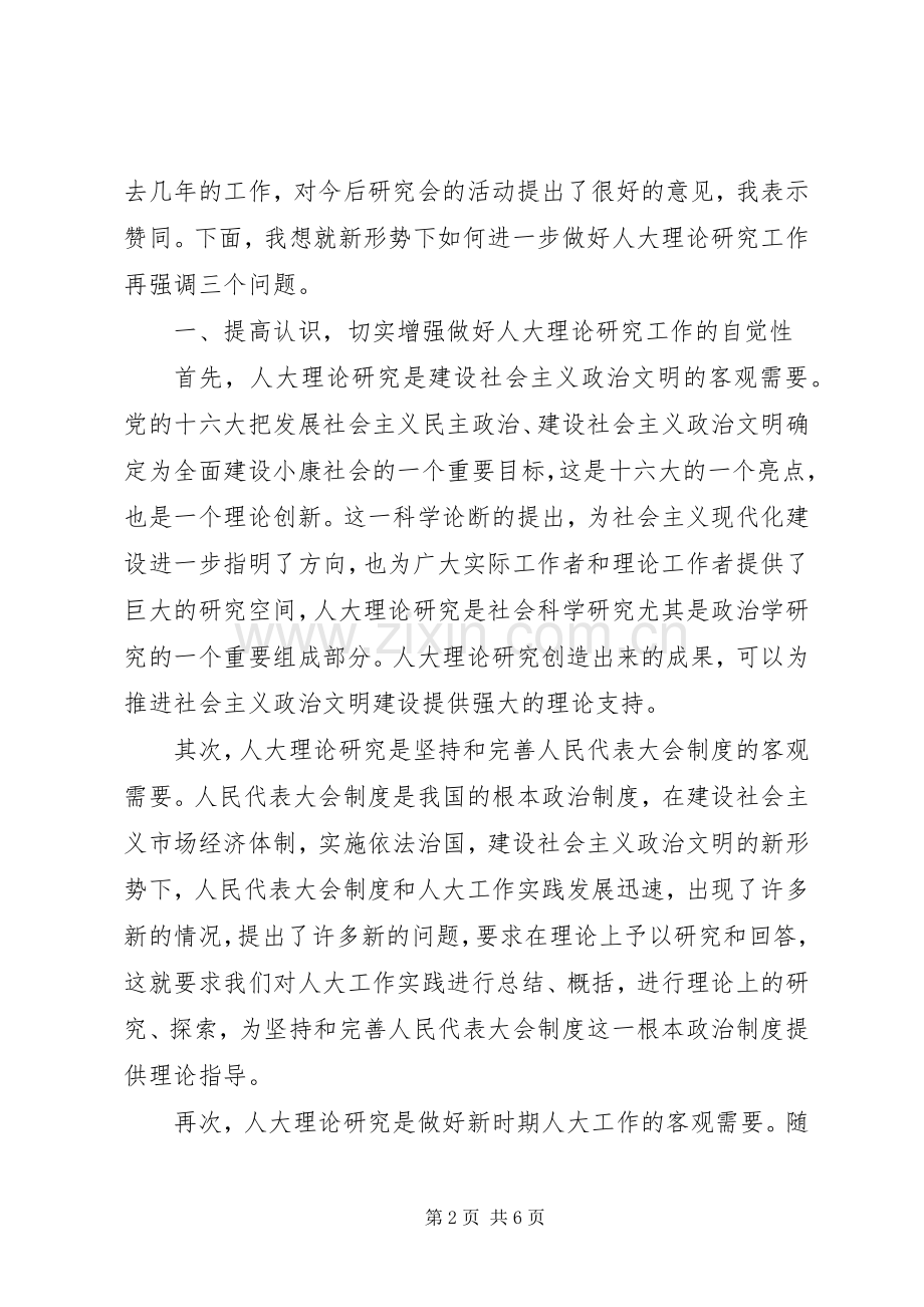 人大工作研究会讲话.docx_第2页