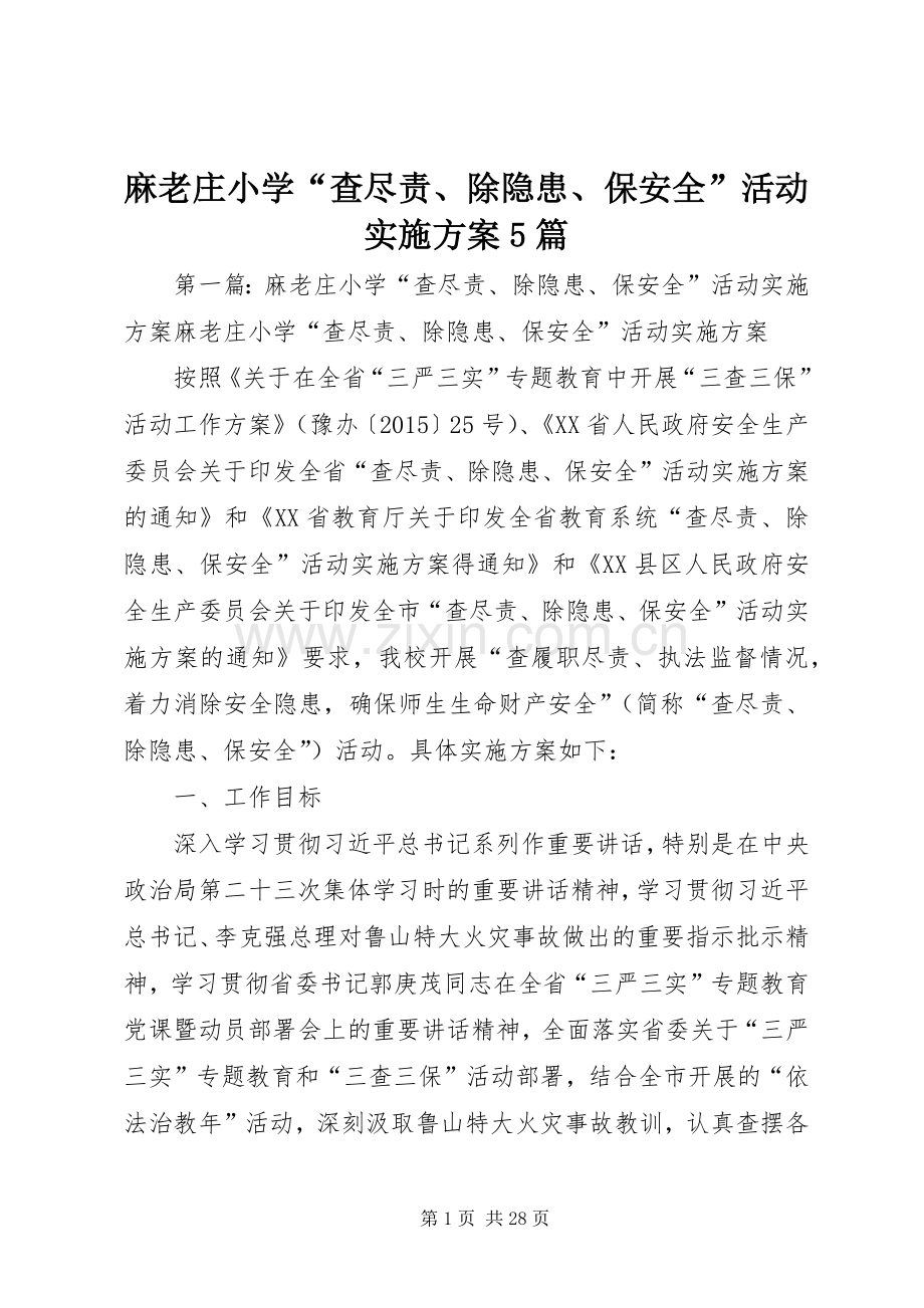 麻老庄小学“查尽责、除隐患、保安全”活动方案5篇.docx_第1页