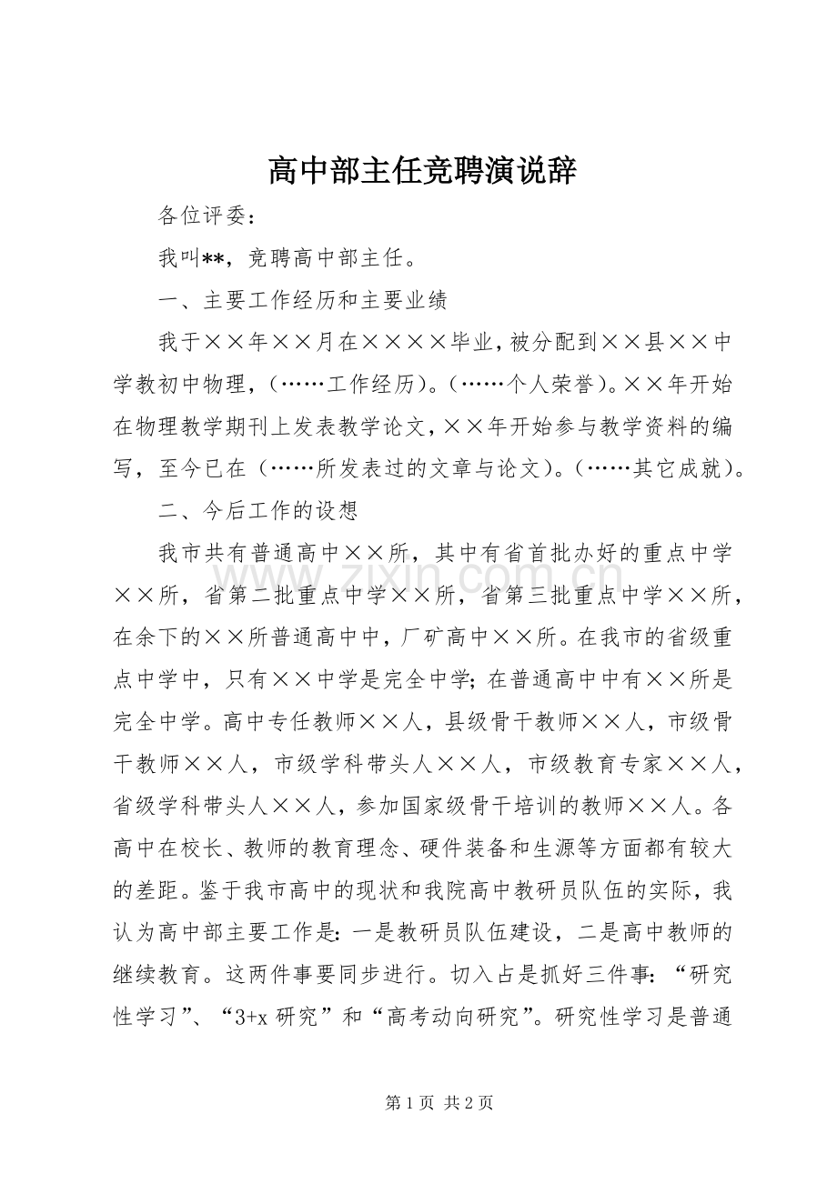 高中部主任竞聘演说辞.docx_第1页