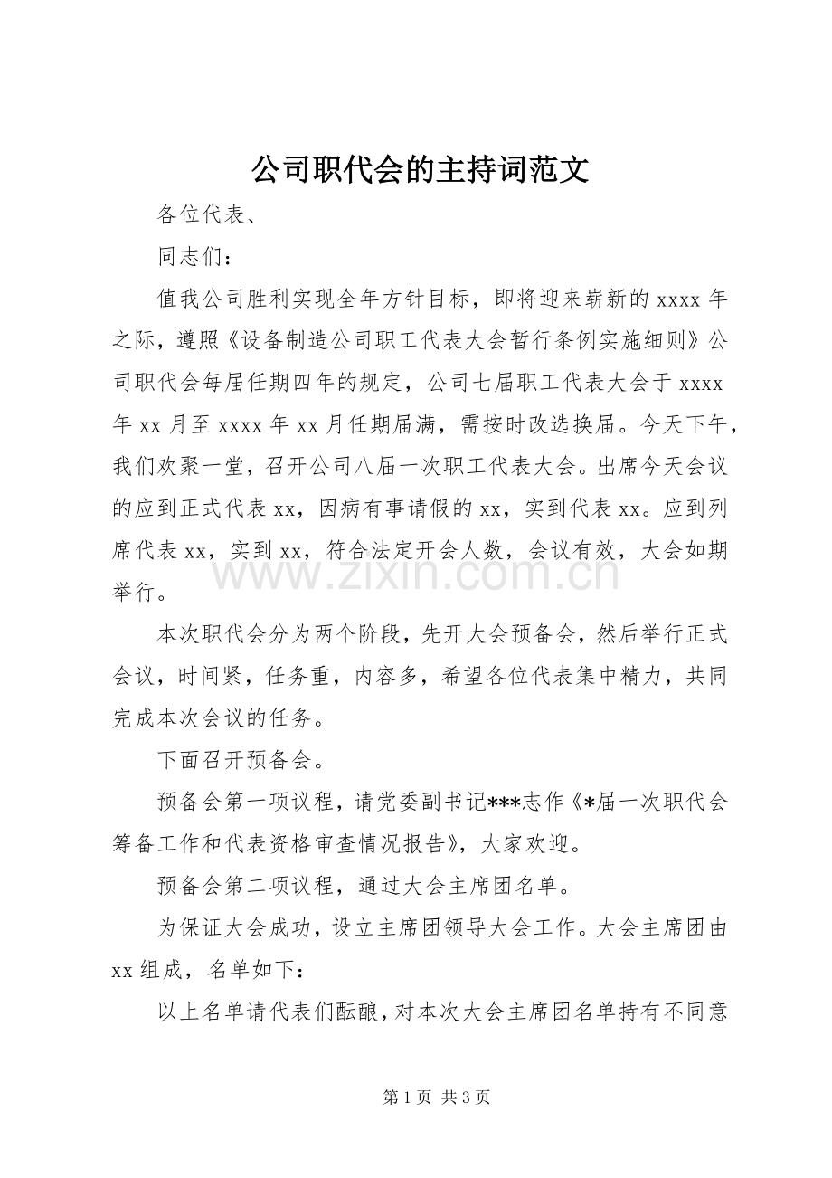 公司职代会的主持稿.docx_第1页