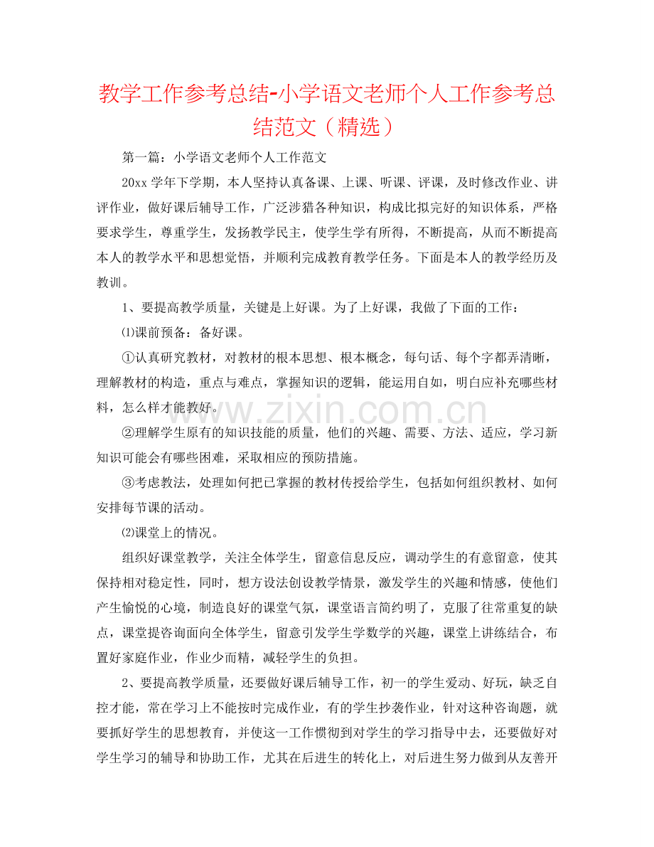 教学工作参考总结-小学语文教师个人工作参考总结范文（）.doc_第1页