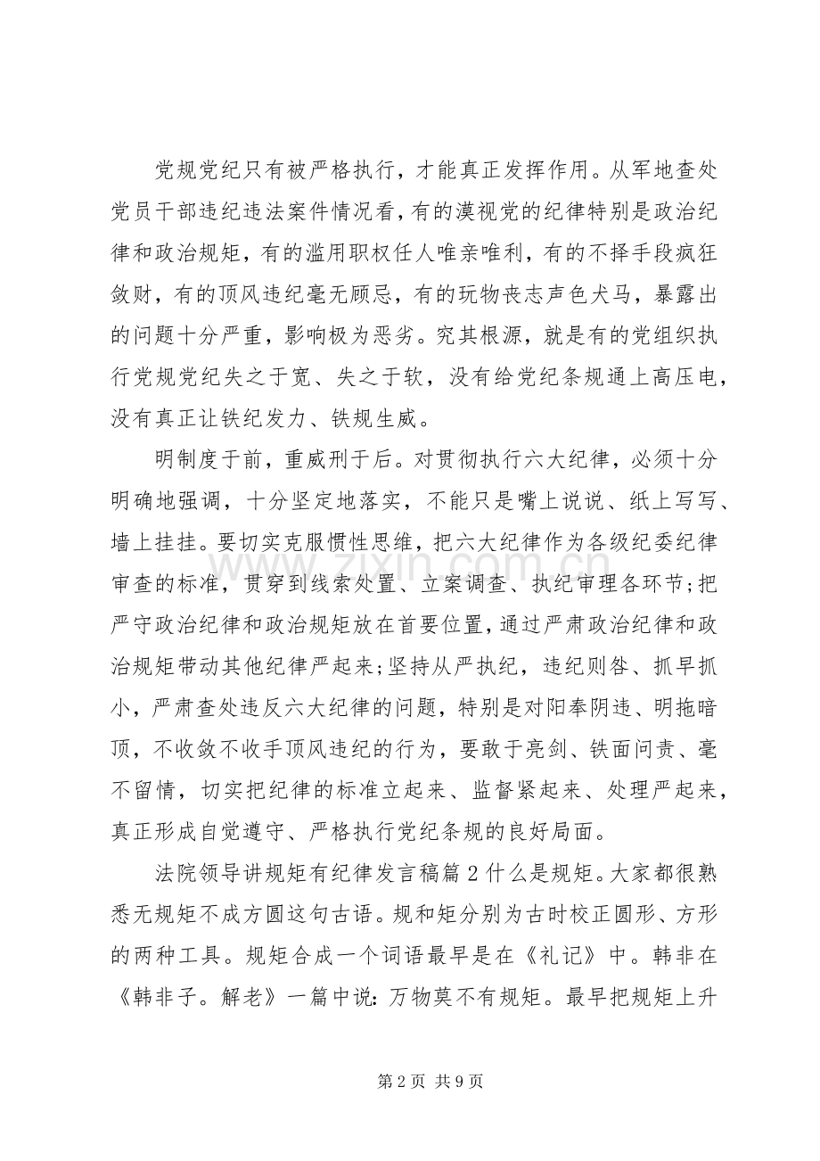 法院领导讲规矩有纪律发言.docx_第2页
