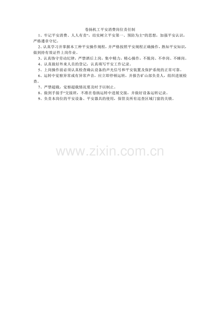 卷扬机工安全生产岗位责任制.doc_第1页
