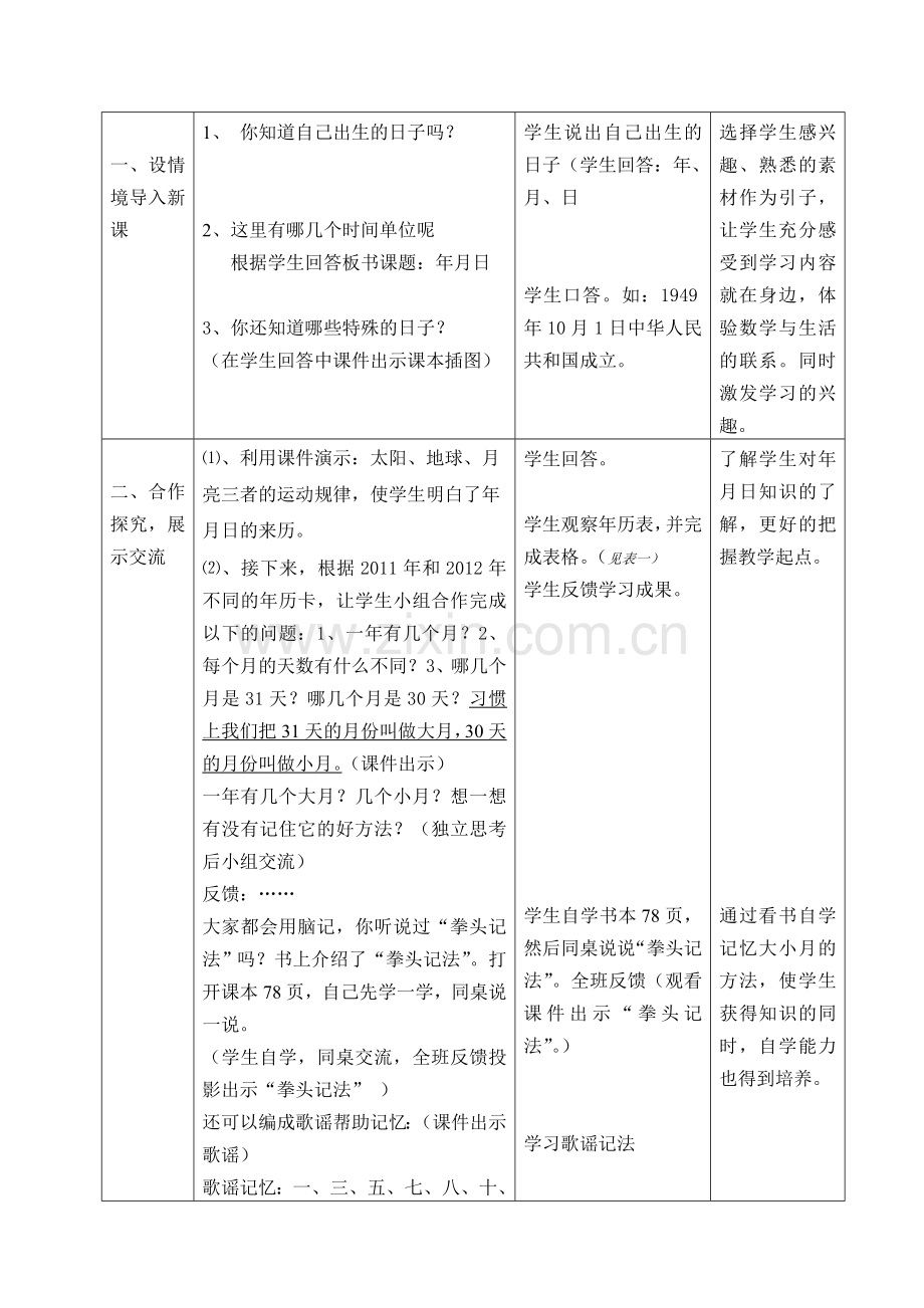 人教2011版小学数学三年级年、月、日第一课时.doc_第2页