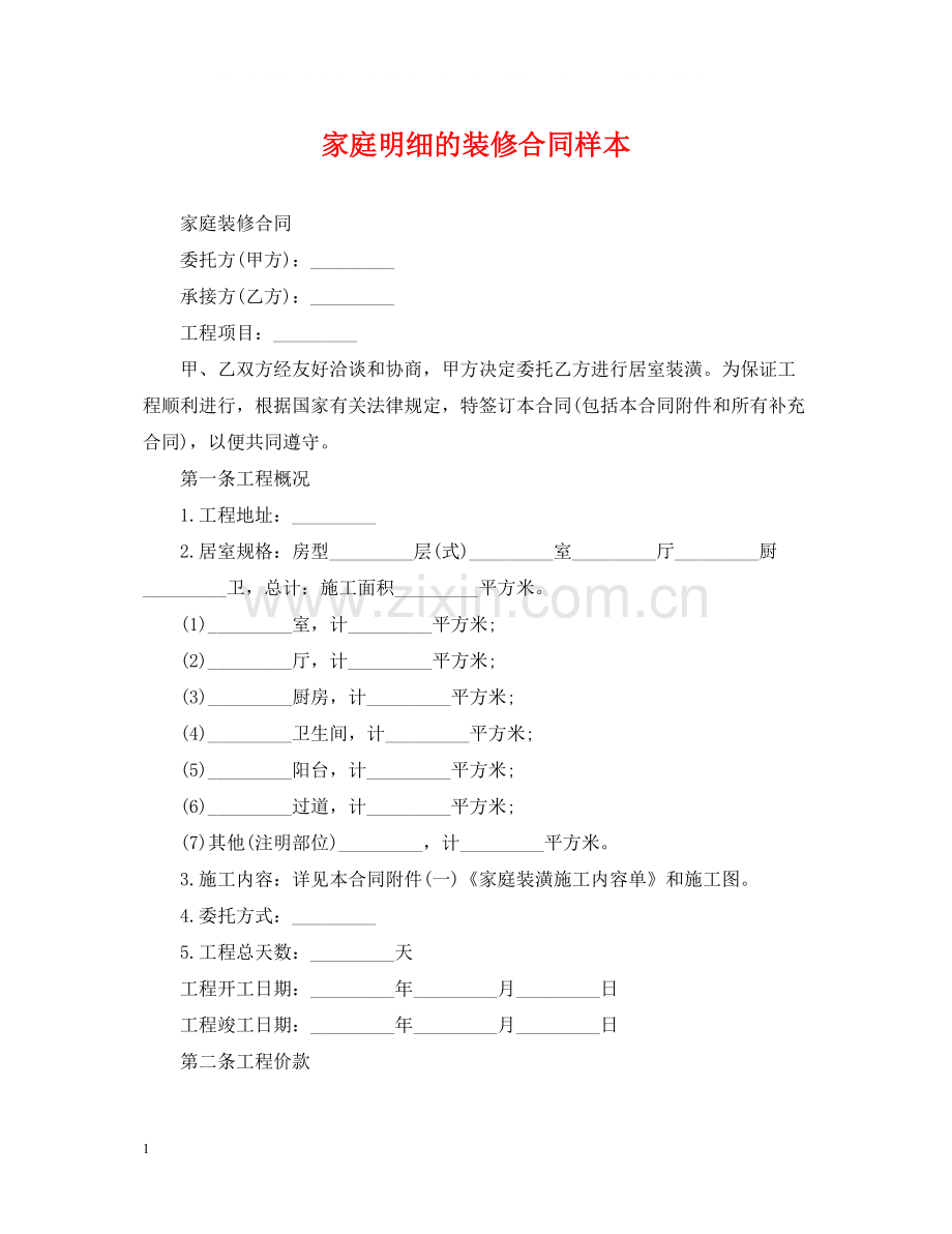 家庭明细的装修合同样本.docx_第1页