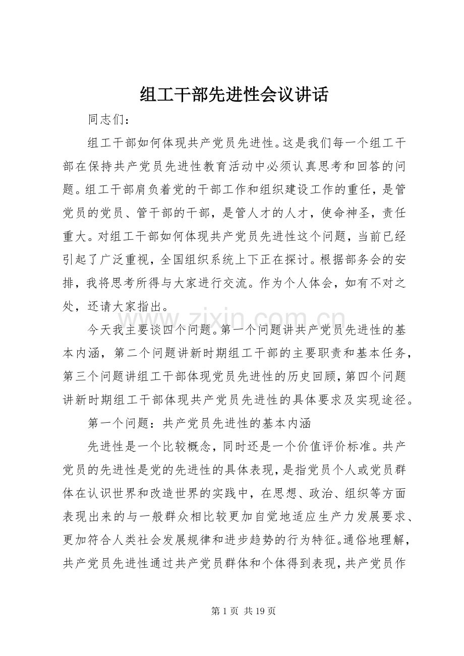 组工干部先进性会议讲话.docx_第1页