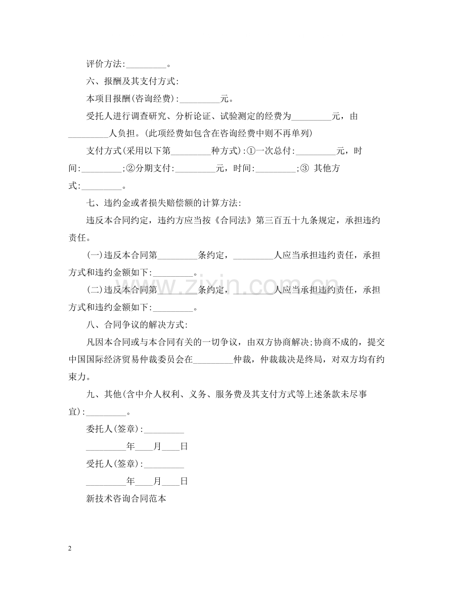 经典技术咨询合同书.docx_第2页