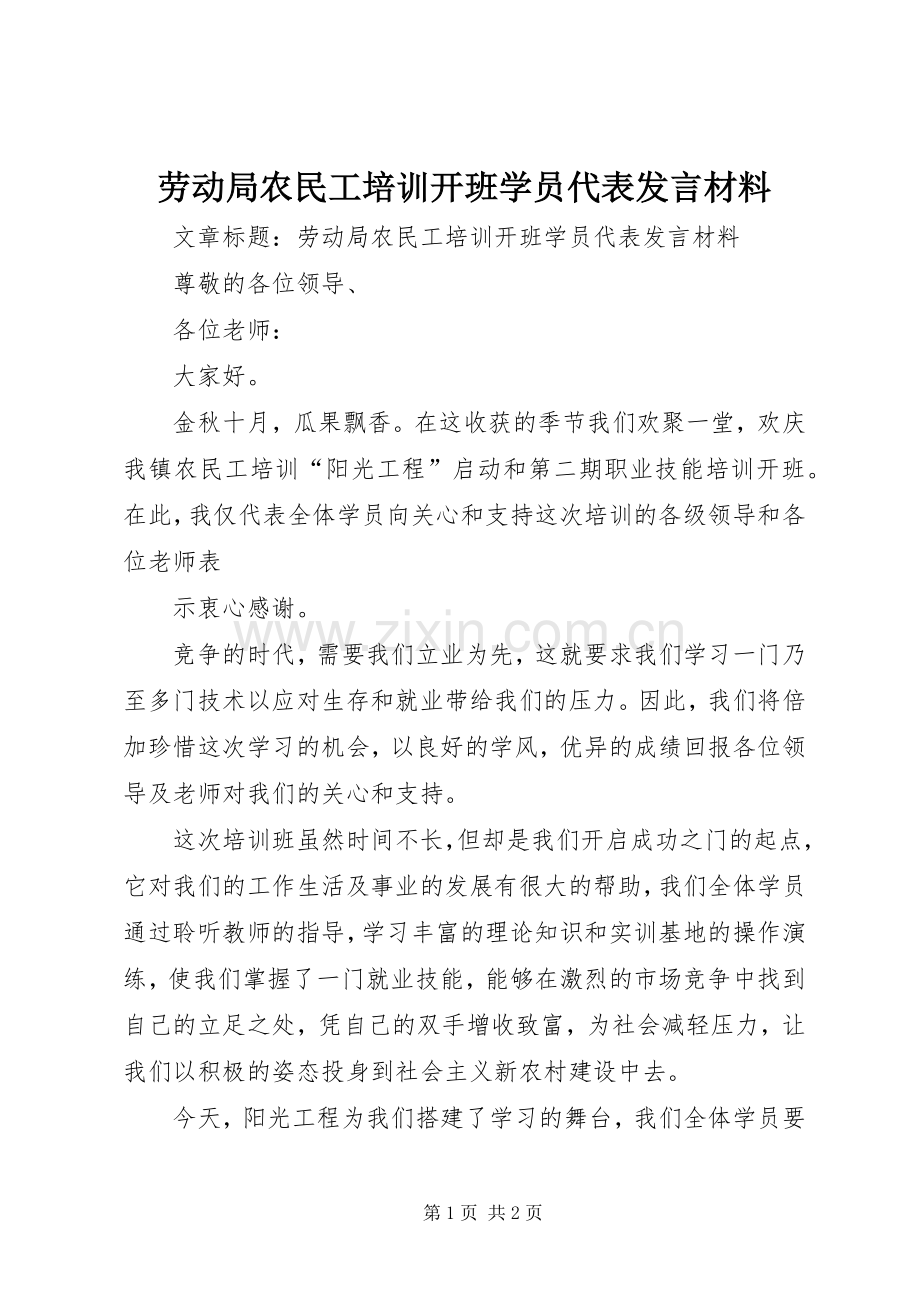 劳动局农民工培训开班学员代表发言材料提纲.docx_第1页
