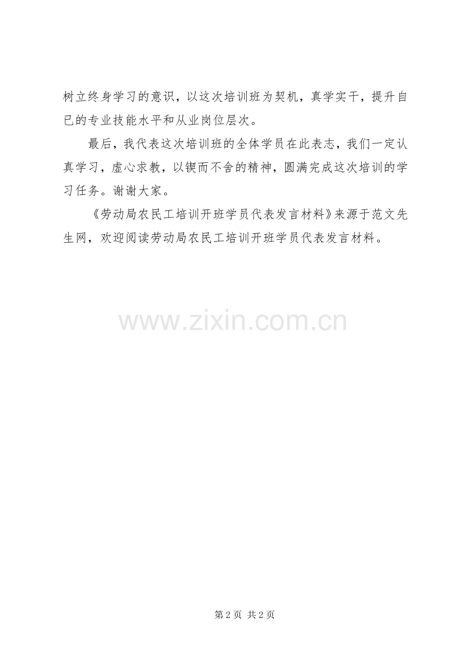 劳动局农民工培训开班学员代表发言材料提纲.docx_第2页