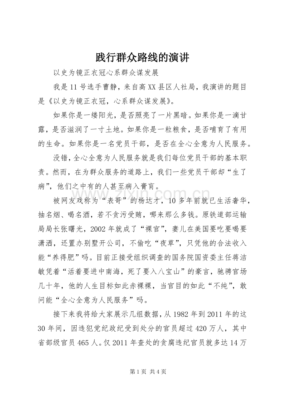 践行群众路线的演讲.docx_第1页