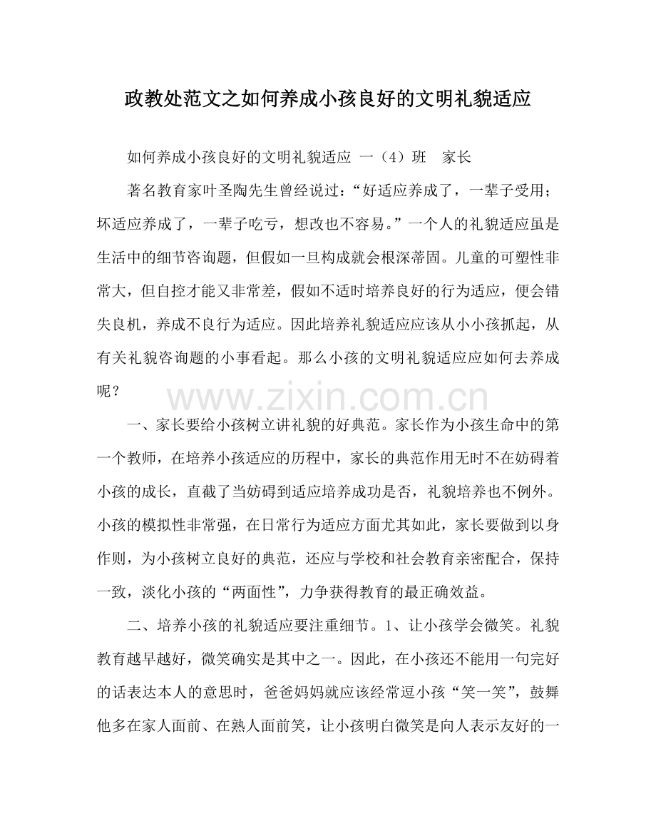 政教处范文如何养成孩子良好的文明礼貌习惯.doc_第1页