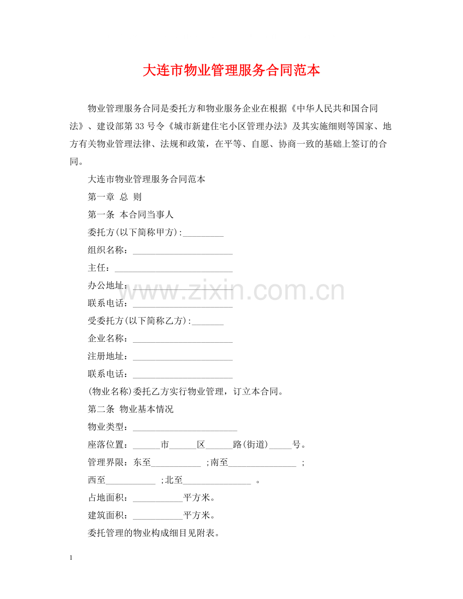 大连市物业管理服务合同范本.docx_第1页