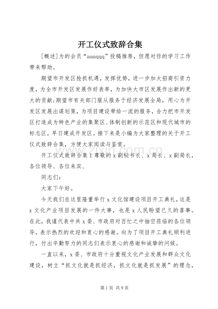 开工仪式演讲致辞合集.docx_第1页