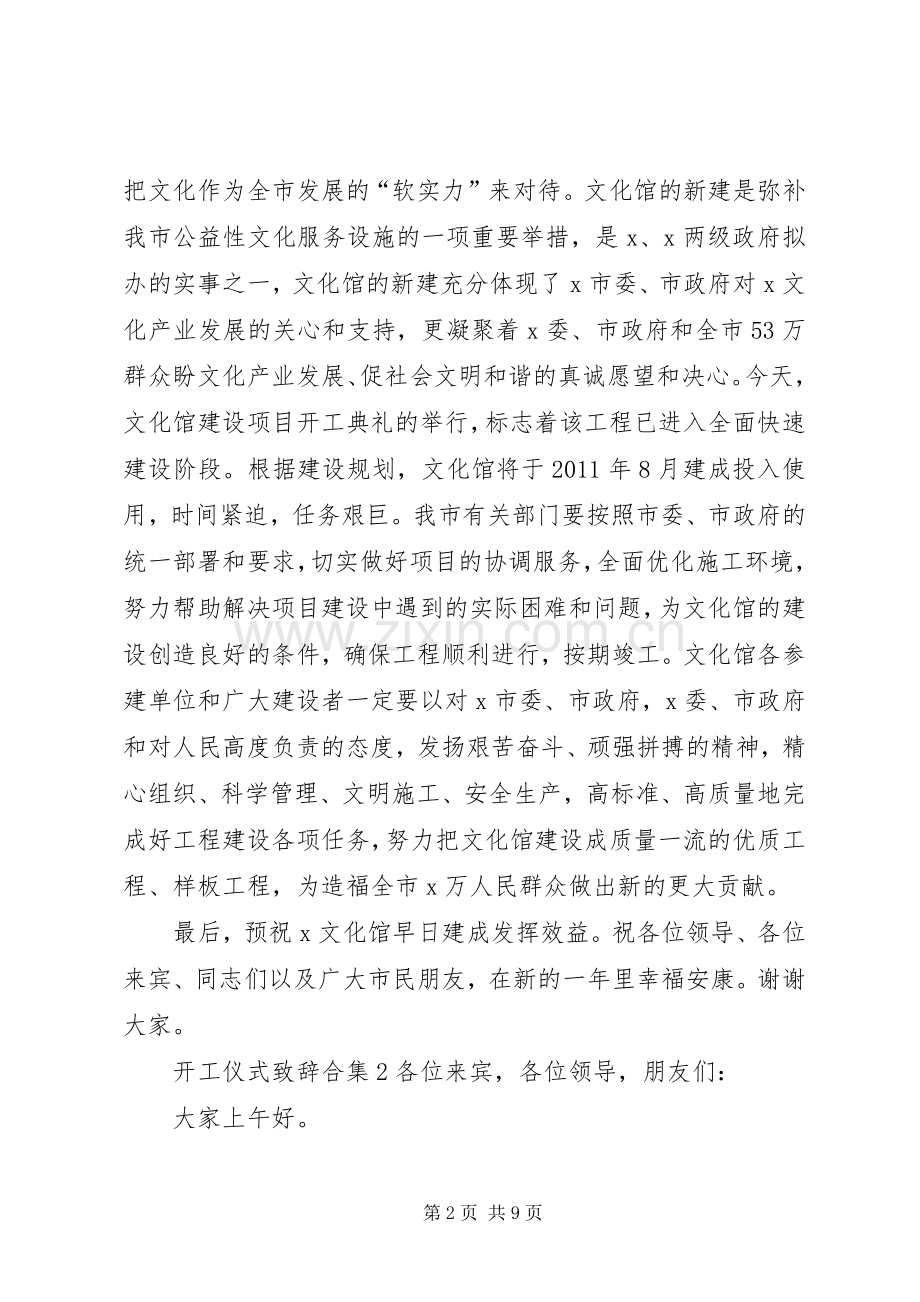 开工仪式演讲致辞合集.docx_第2页