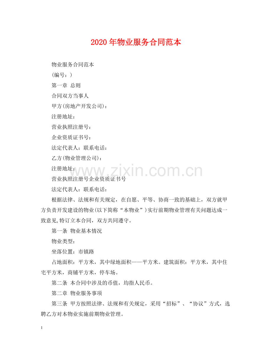年物业服务合同范本.docx_第1页