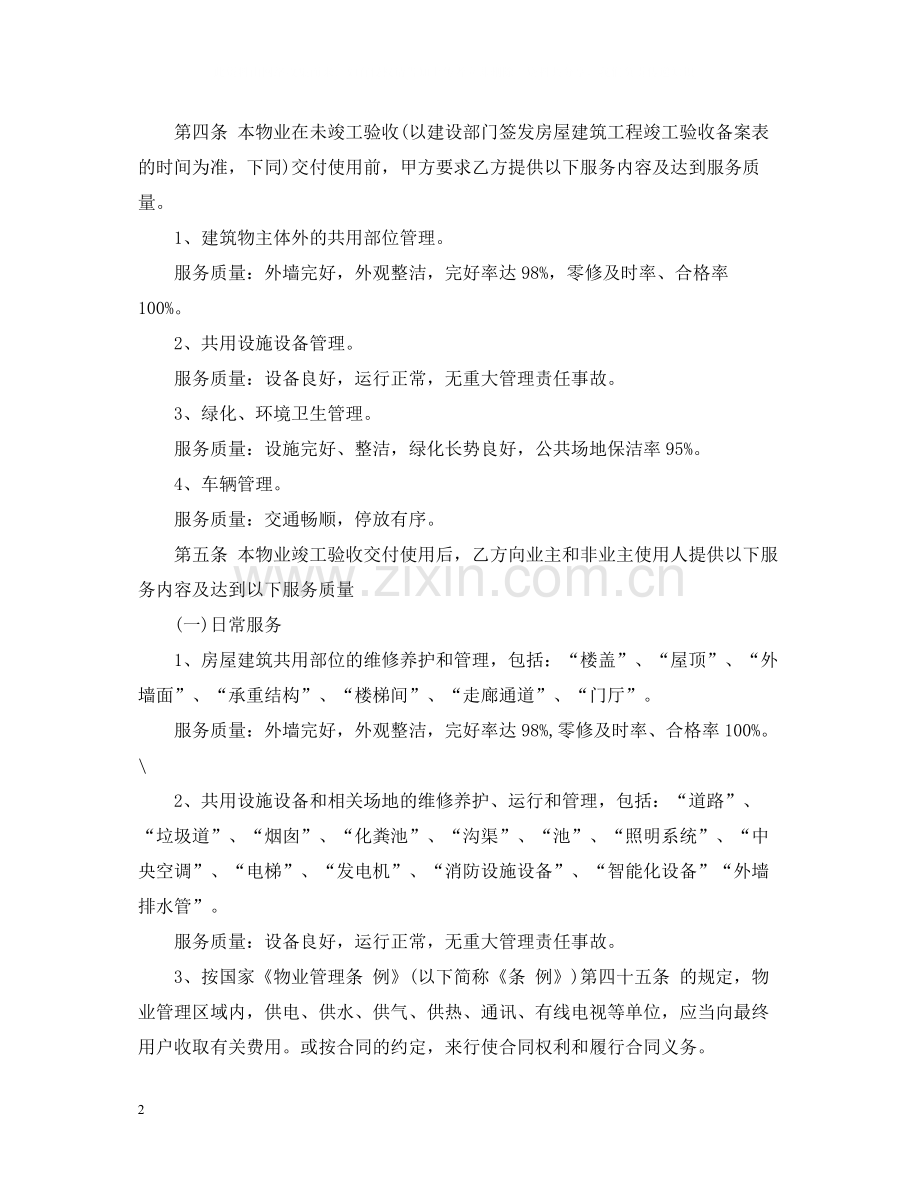 年物业服务合同范本.docx_第2页