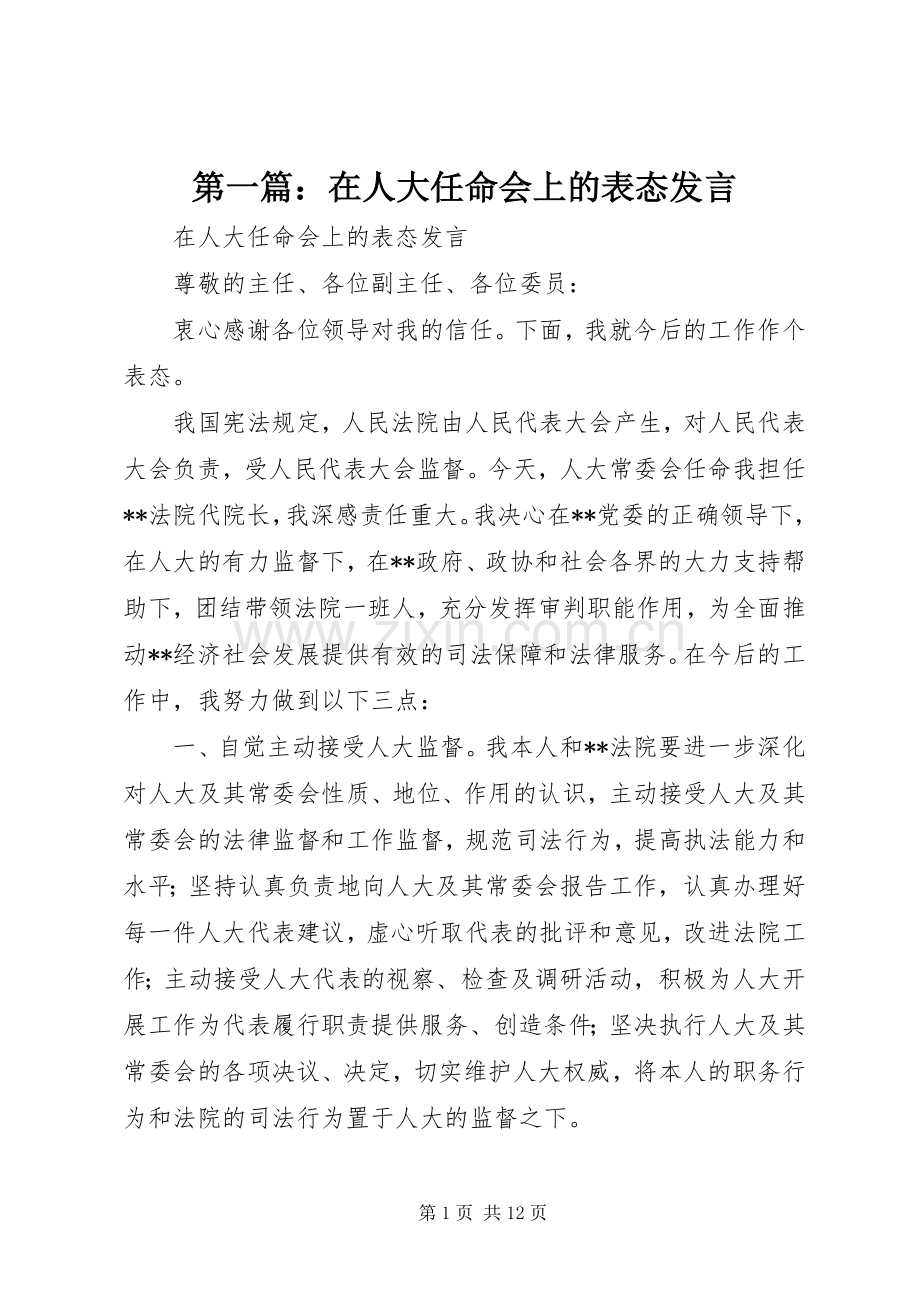 第一篇：在人大任命会上的表态发言.docx_第1页