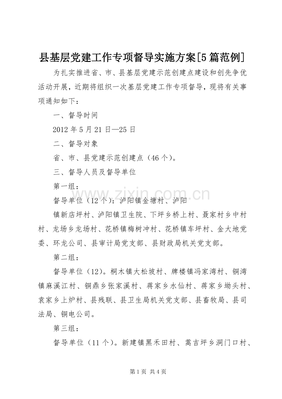 县基层党建工作专项督导方案[5篇范例] (2).docx_第1页