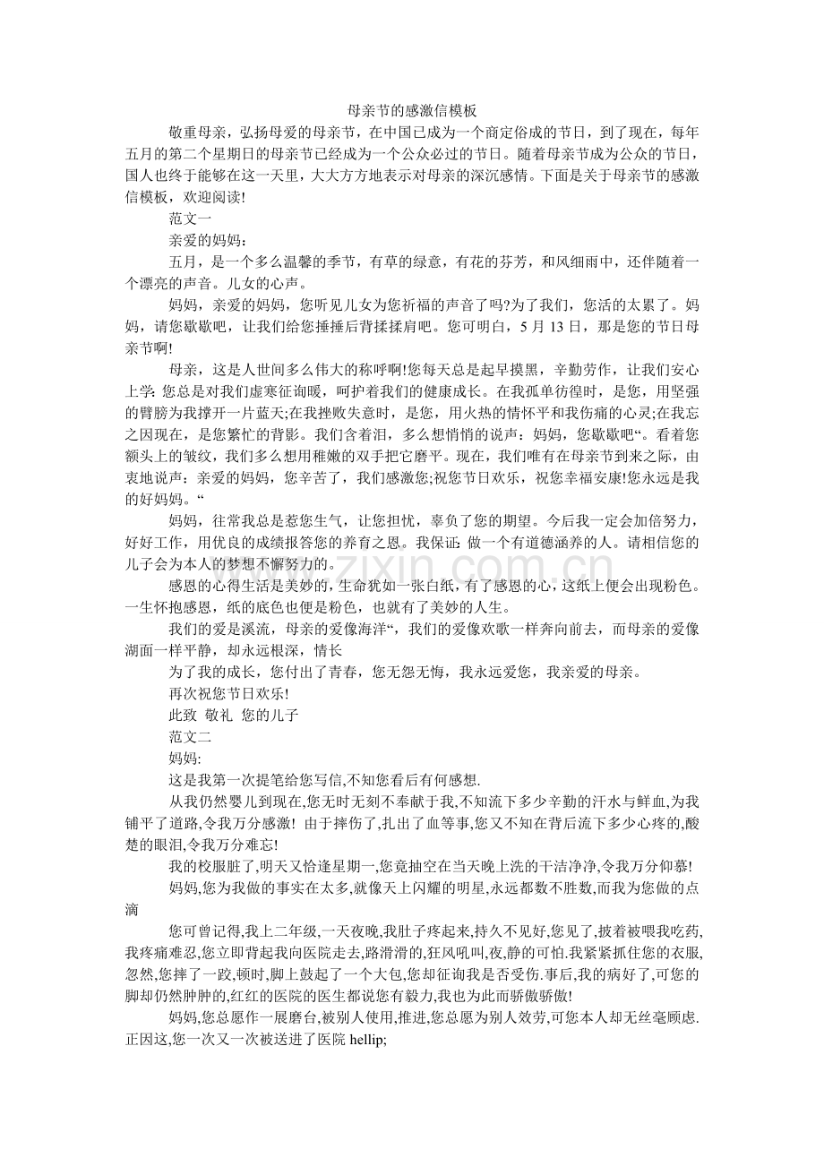 母亲节的感谢信模板.doc_第1页