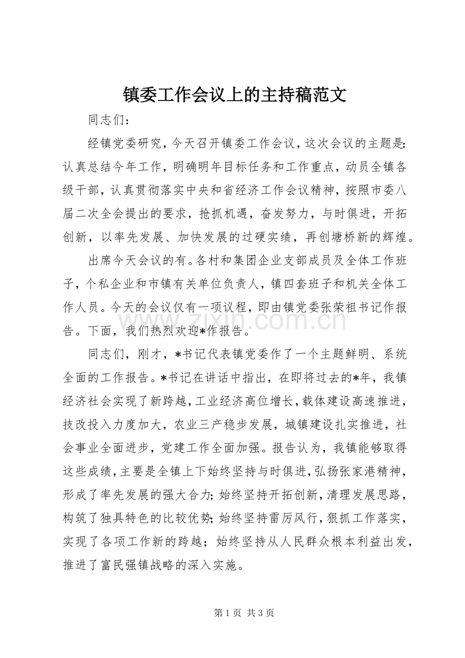 镇委工作会议上的主持稿范文范文.docx_第1页