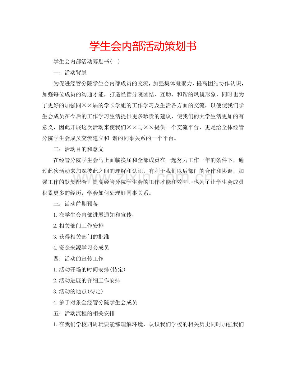 学生会内部活动策划书.doc_第1页