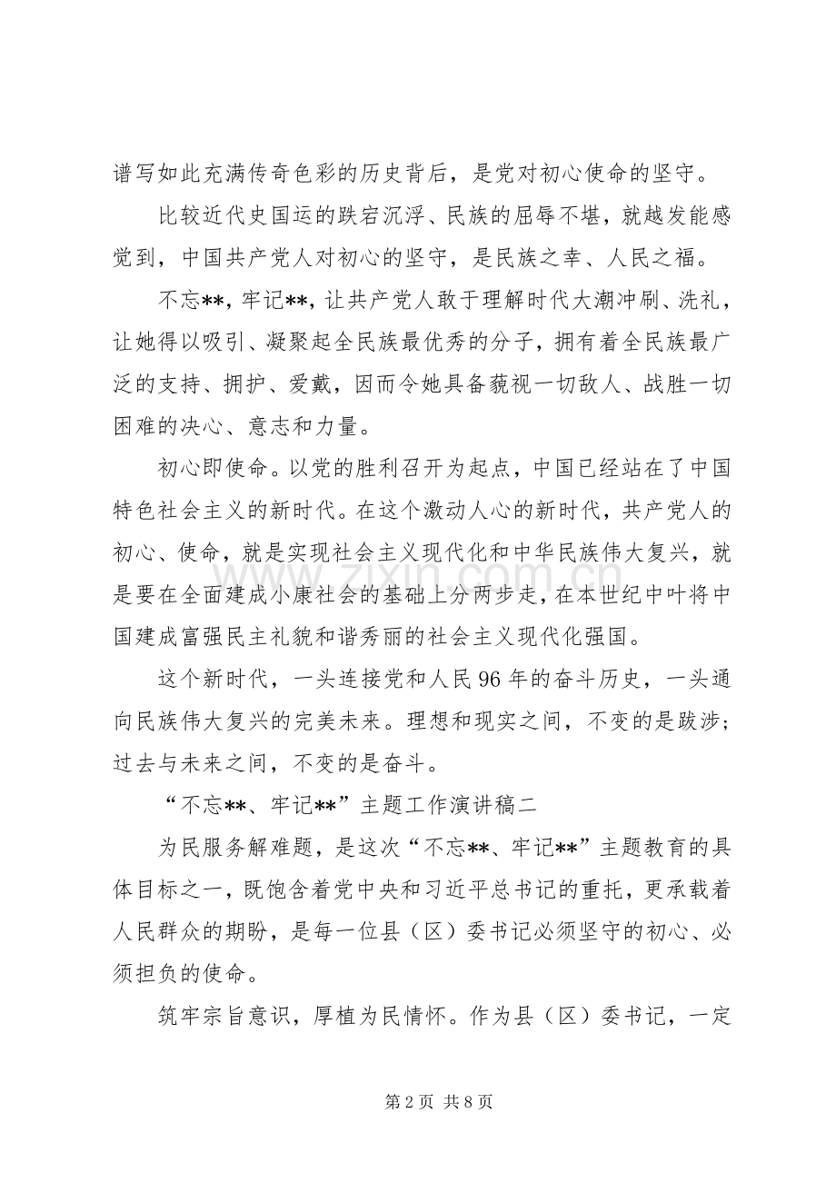 党员领导干部“不忘ｘｘ、牢记ｘｘ”主题工作演讲稿发言.docx_第2页
