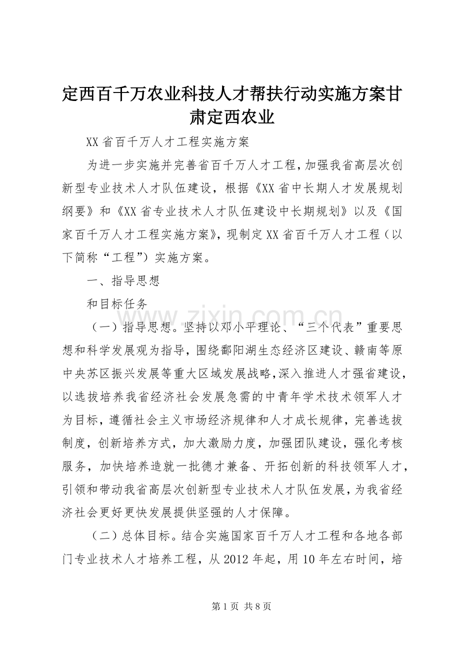 定西百千万农业科技人才帮扶行动方案甘肃定西农业_2.docx_第1页