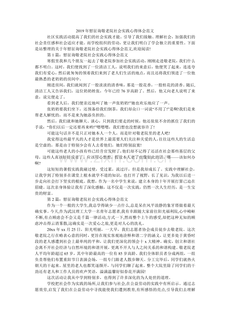 慰问敬ۥ老院社会实践心得体会范文.doc_第1页