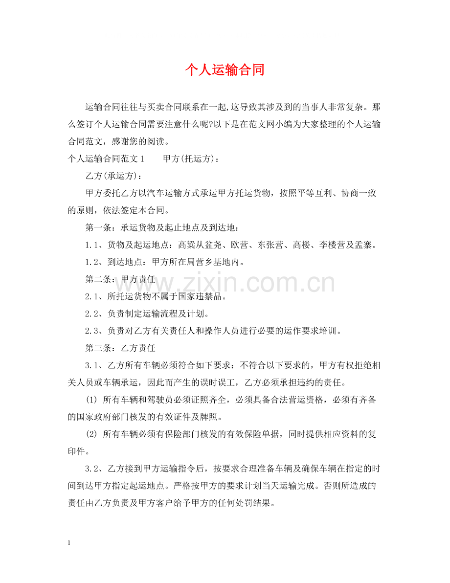 个人运输合同.docx_第1页
