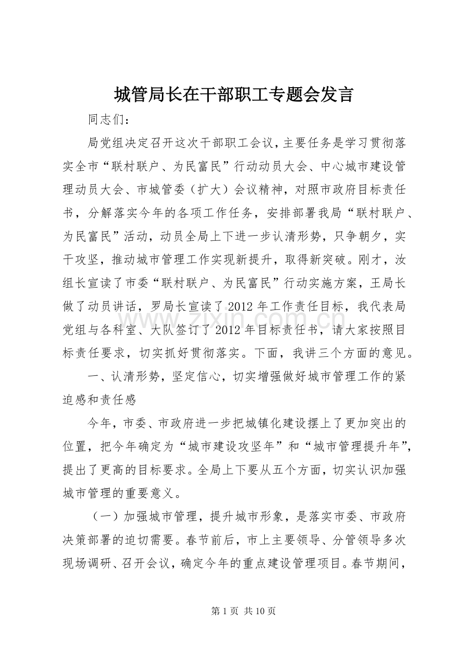 城管局长在干部职工专题会发言.docx_第1页