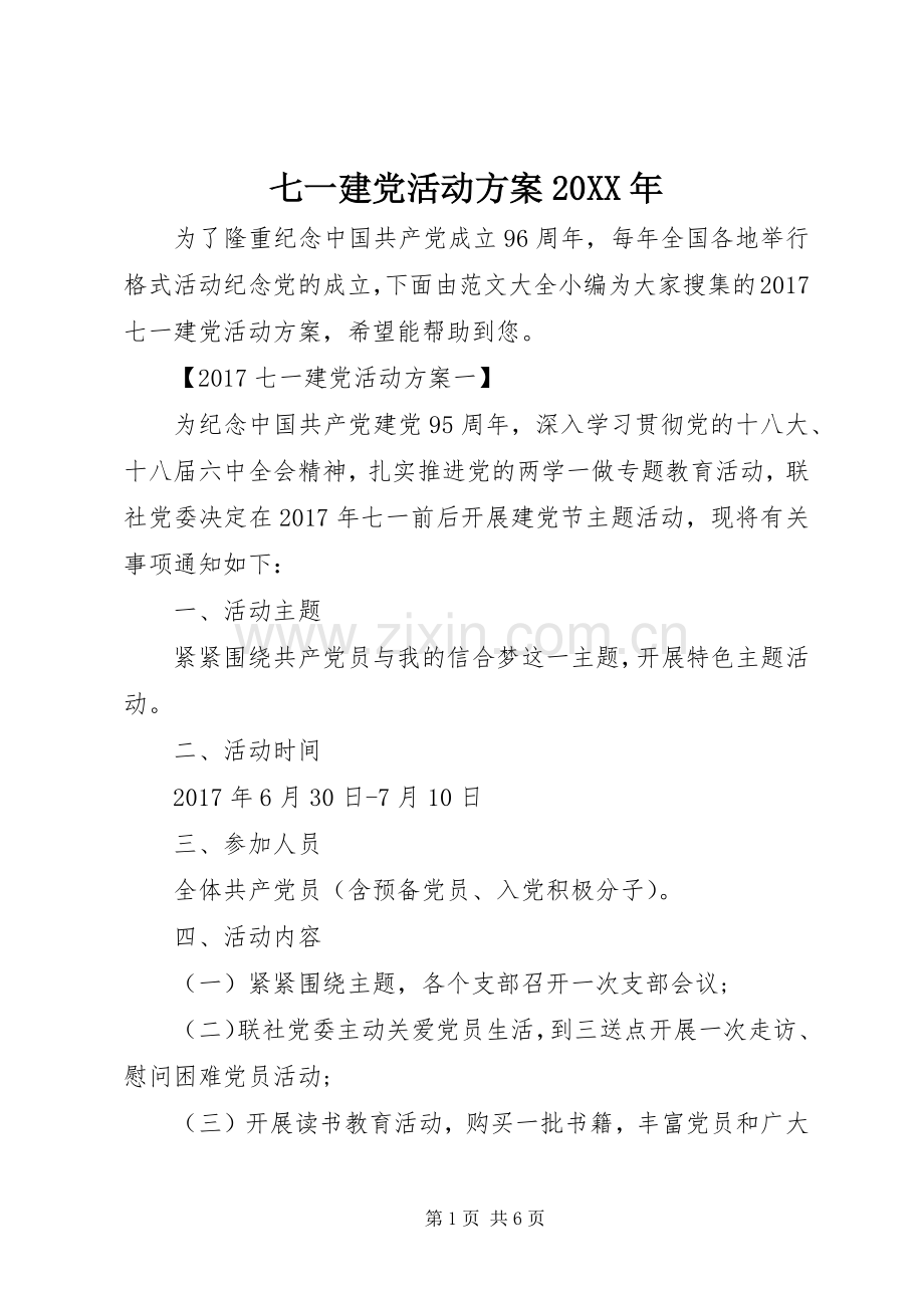 七一建党活动实施方案20XX年.docx_第1页