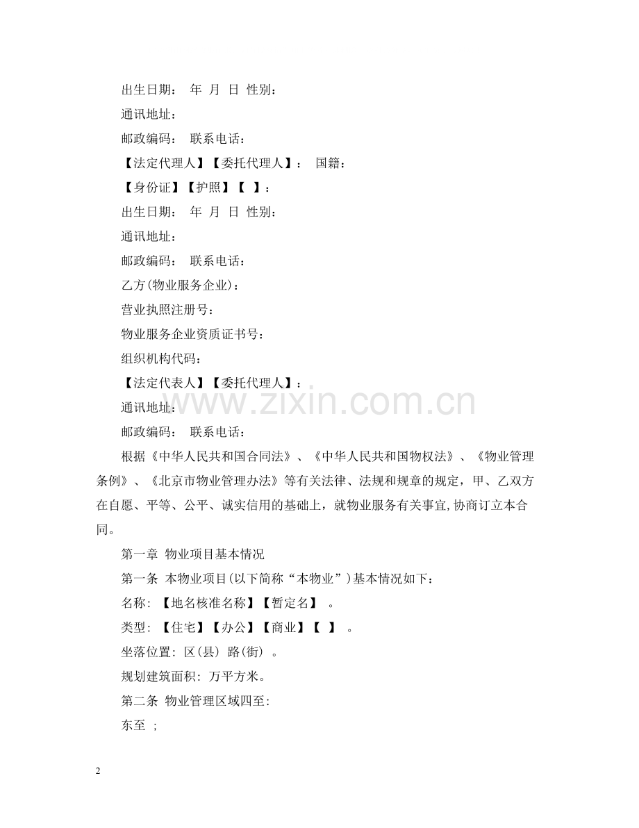 北京市物业管理合同范本3篇.docx_第2页