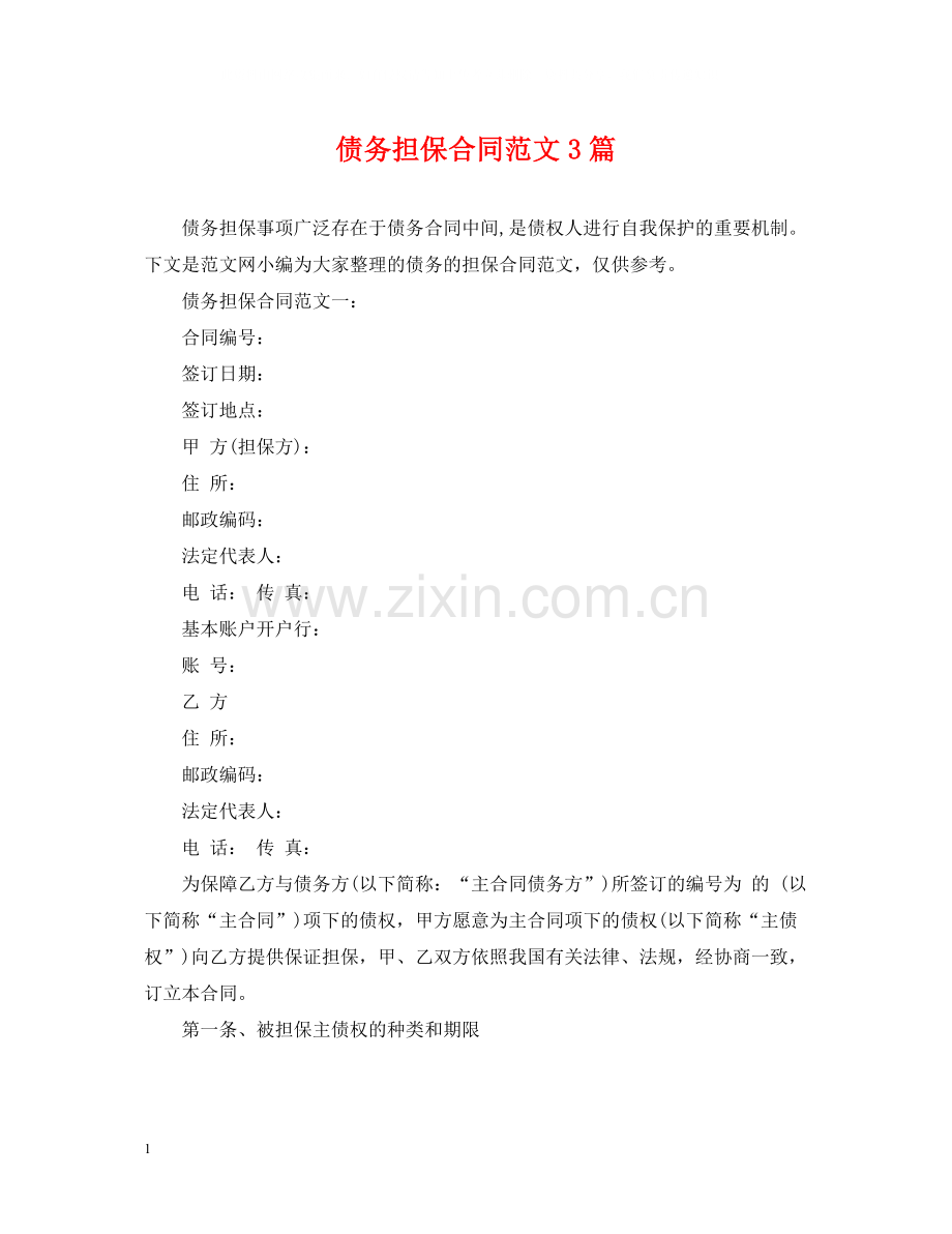 债务担保合同范文3篇.docx_第1页