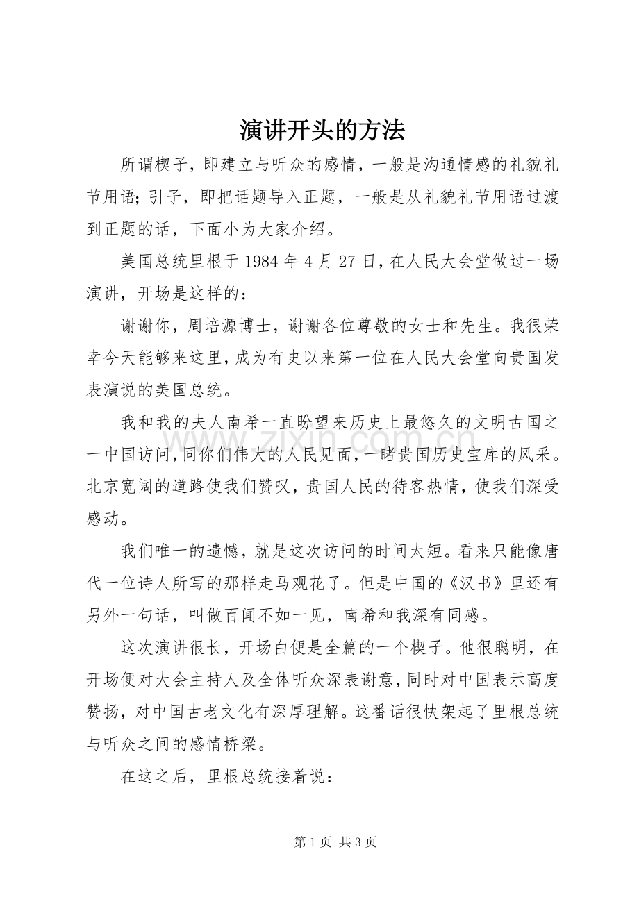 演讲开头的方法.docx_第1页
