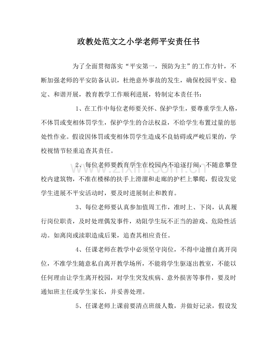 政教处范文小学教师安全责任书.doc_第1页