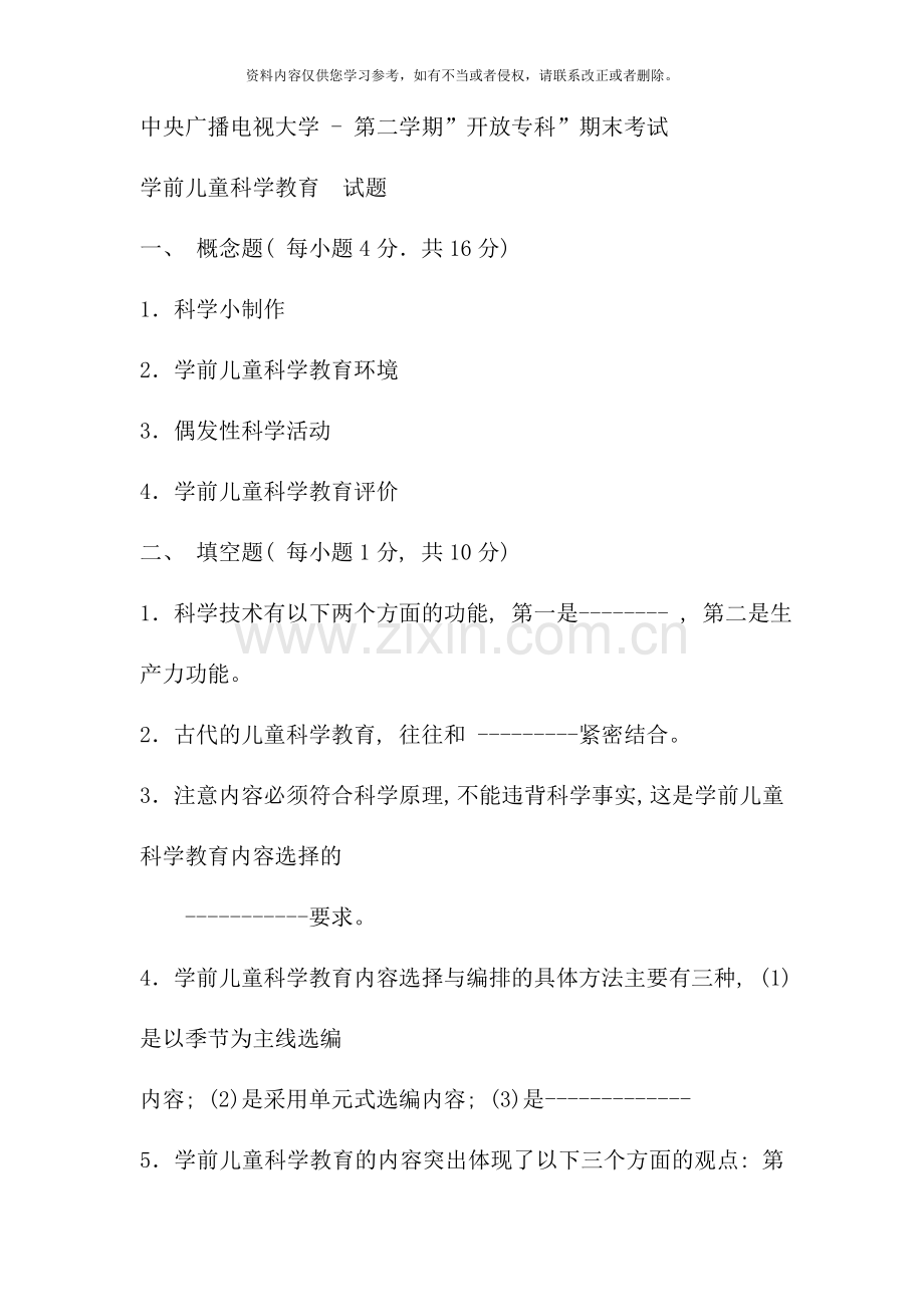 电大专科学前教育学前儿童科学教育试题及答案重点.doc_第1页