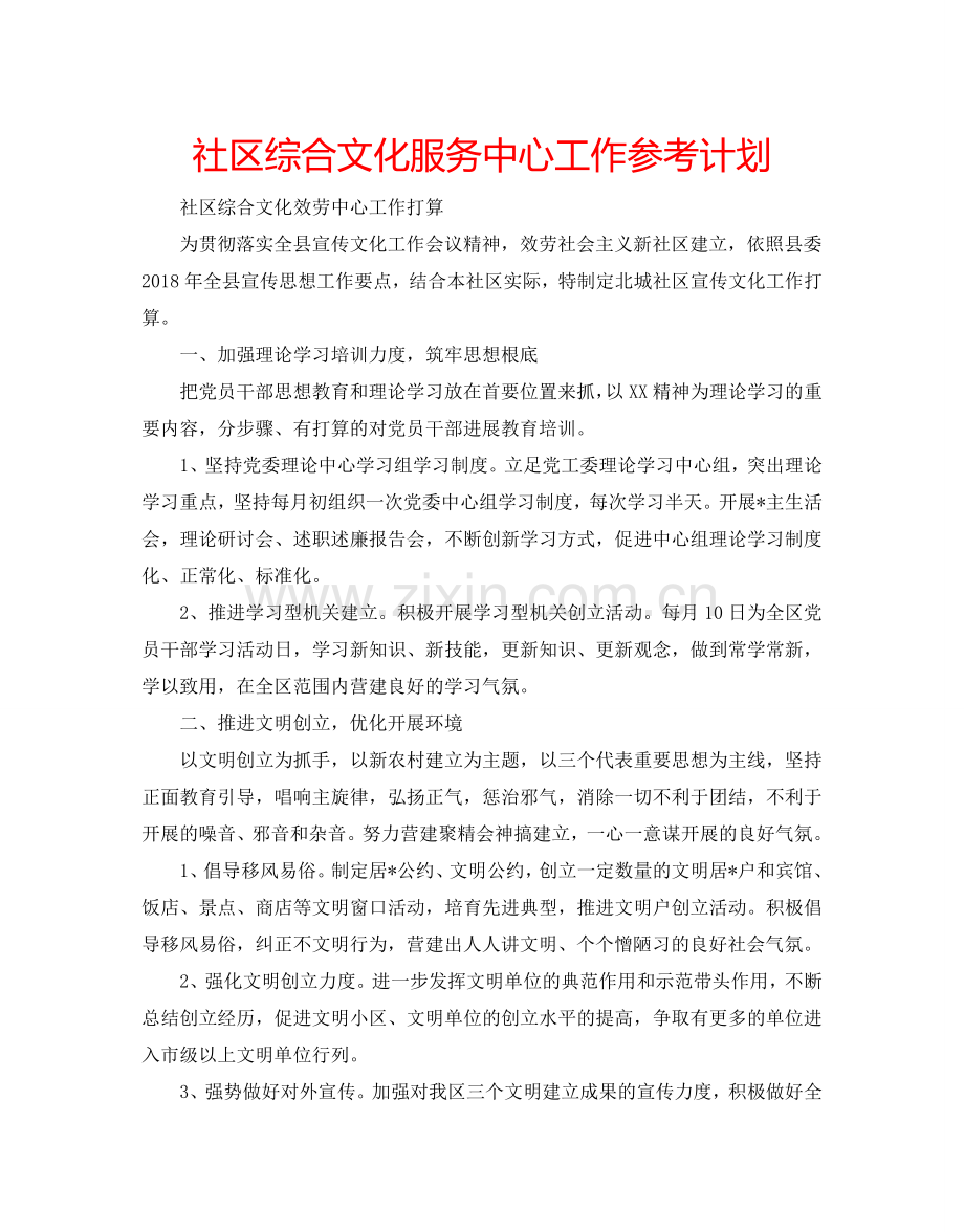 社区综合文化服务中心工作参考计划.doc_第1页