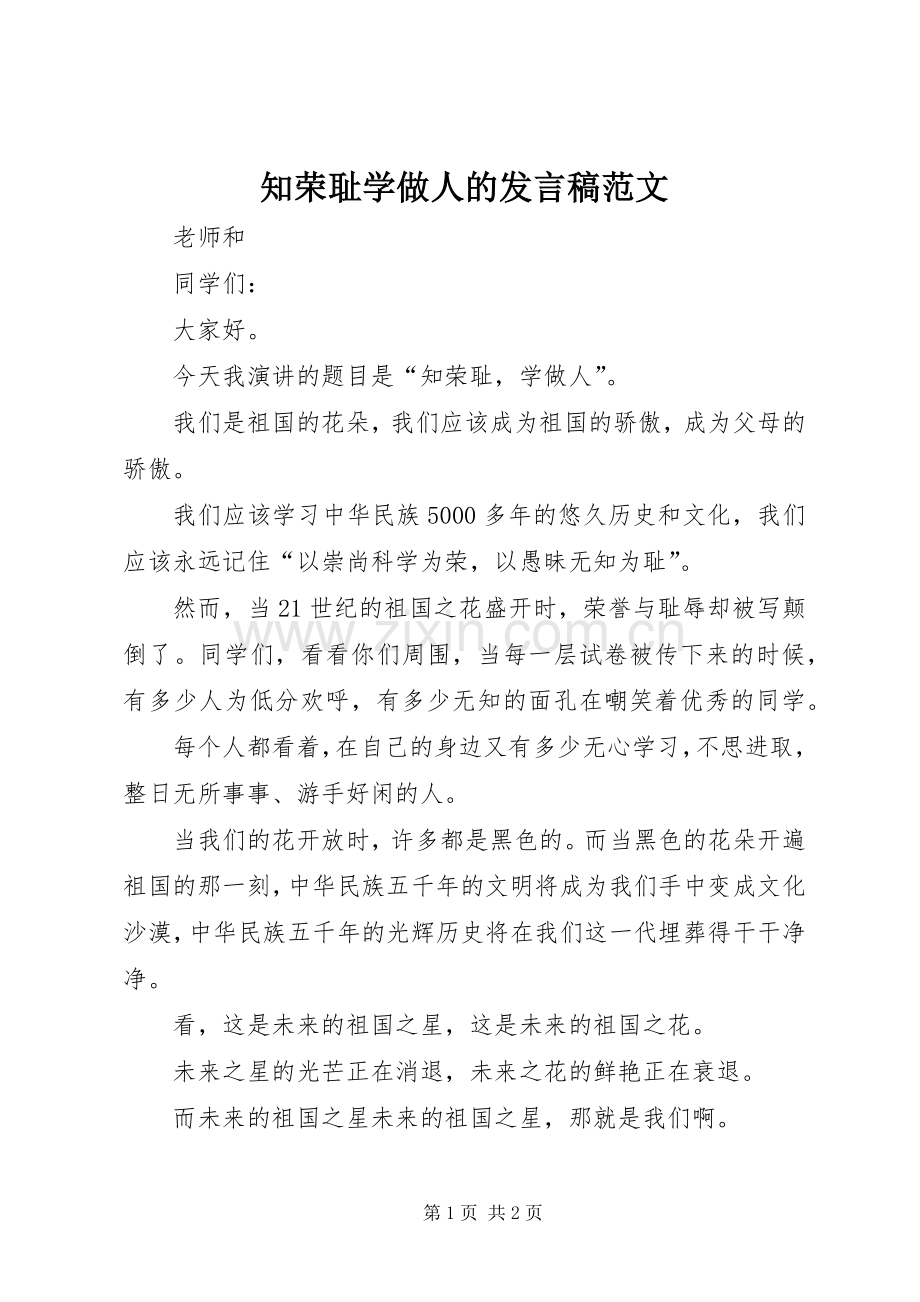 知荣耻学做人的发言范文.docx_第1页