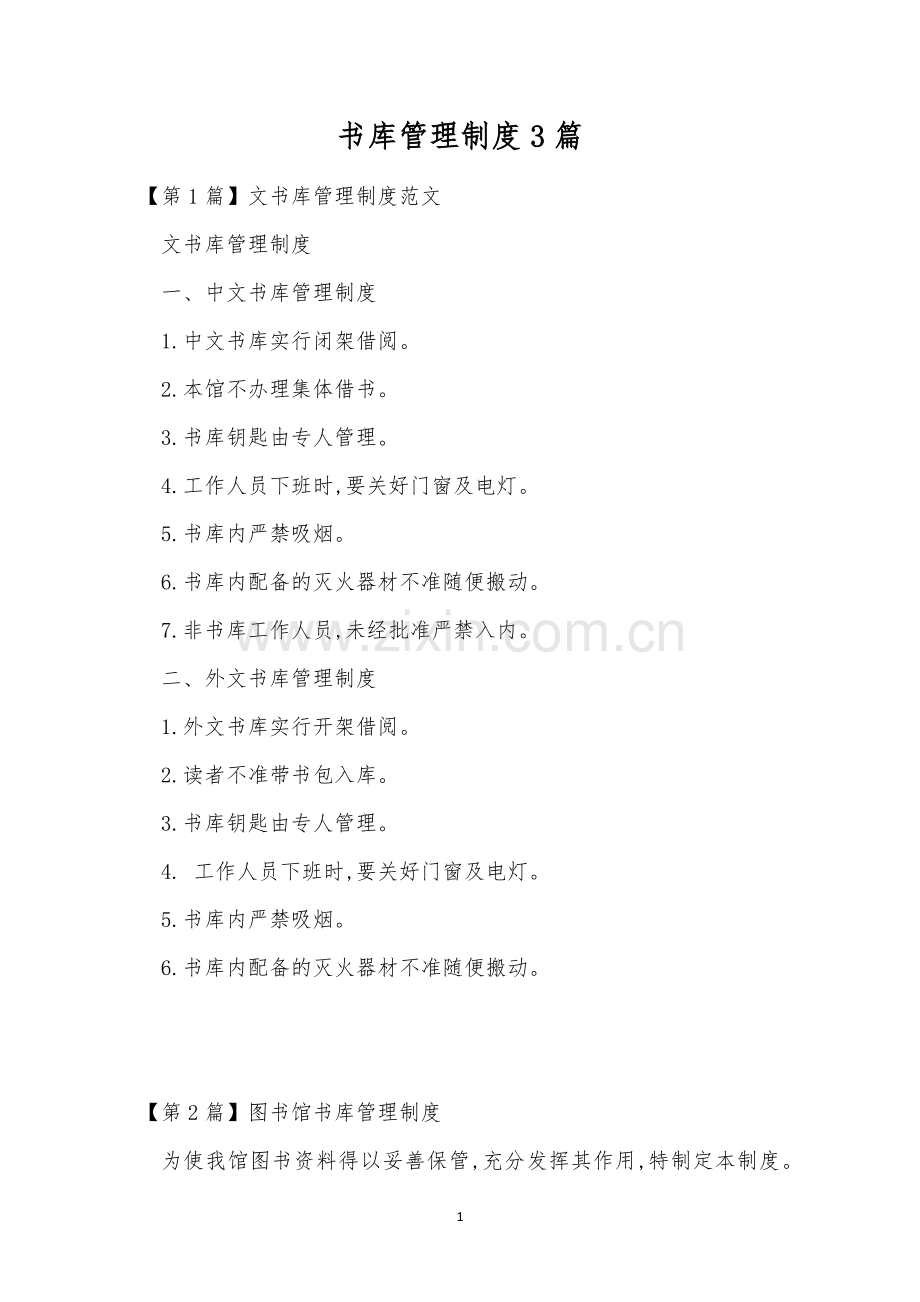 书库管理制度3篇.docx_第1页