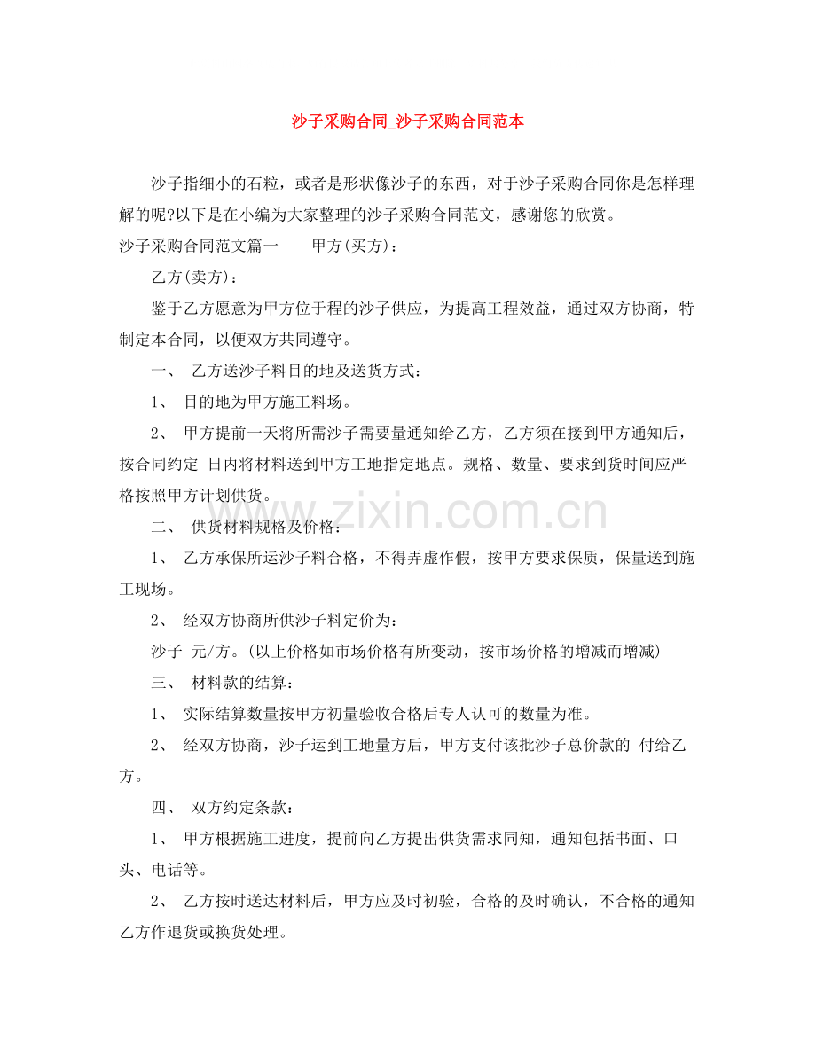 沙子采购合同_沙子采购合同范本.docx_第1页
