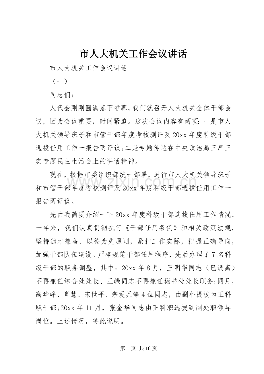 市人大机关工作会议讲话.docx_第1页