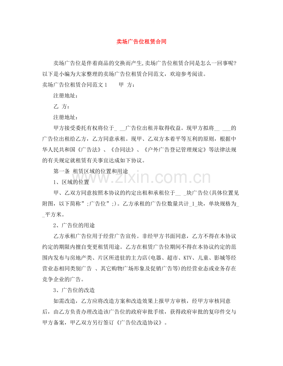卖场广告位租赁合同.docx_第1页