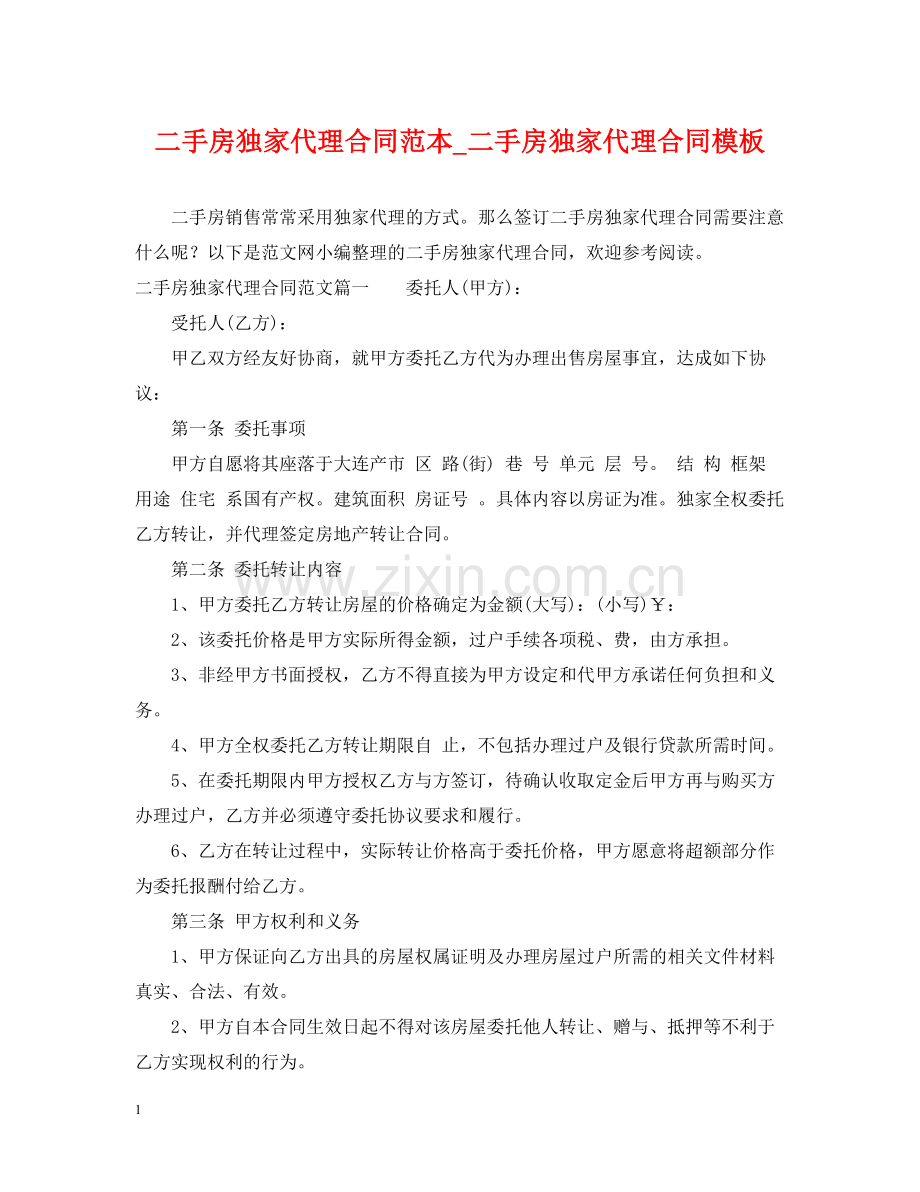 二手房独家代理合同范本_二手房独家代理合同模板.docx_第1页